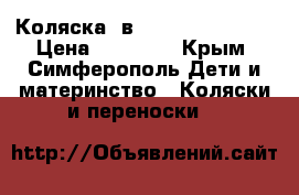 Коляска 2в1 RoxBaby Poland › Цена ­ 10 500 - Крым, Симферополь Дети и материнство » Коляски и переноски   